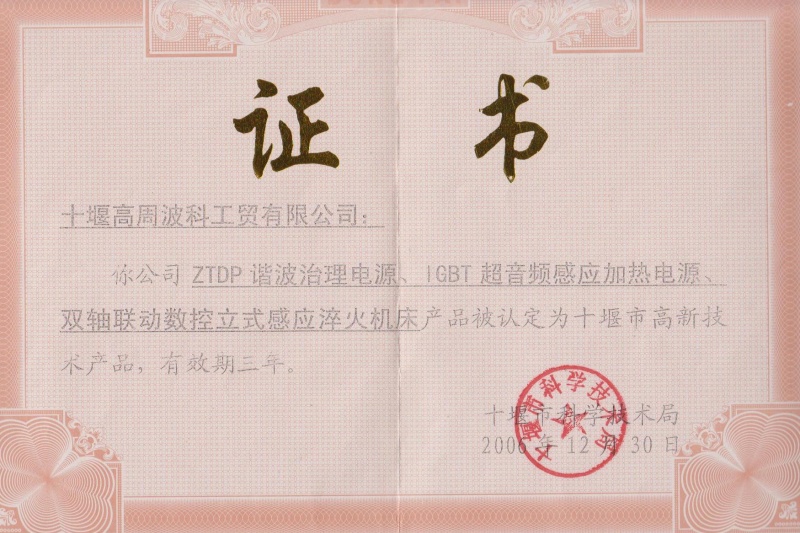 2006年ZTDP諧波治理電源、IGBT超音頻感應(yīng)加熱電源、雙軸聯(lián)動(dòng)數(shù)控立式感應(yīng)淬火機(jī)床獲得十堰市高新技術(shù)產(chǎn)品